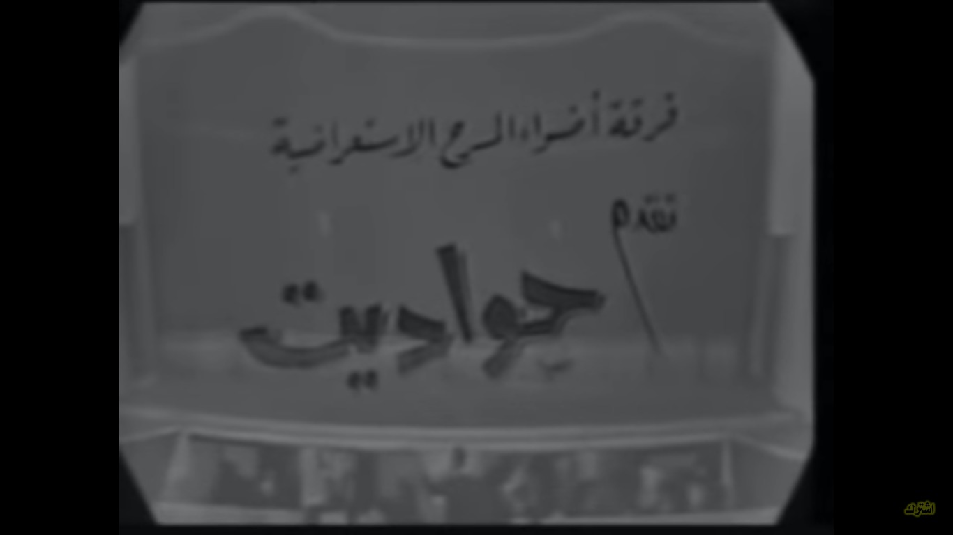 مسرحية حواديت 1967
