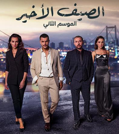 مسلسل الصيف الاخير الموسم الثاني الحلقة 31 مدبلجة