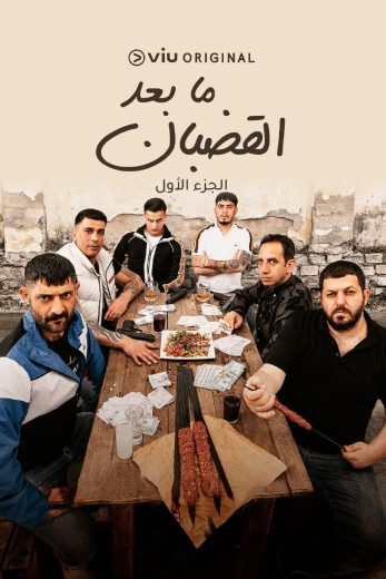 مسلسل ما بعد القضبان الموسم الاول الحلقة 1 مدبلجة