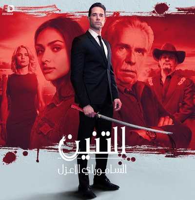 مسلسل El Dragón: Return of a Warrior الموسم الاول الحلقة 30 مترجمة