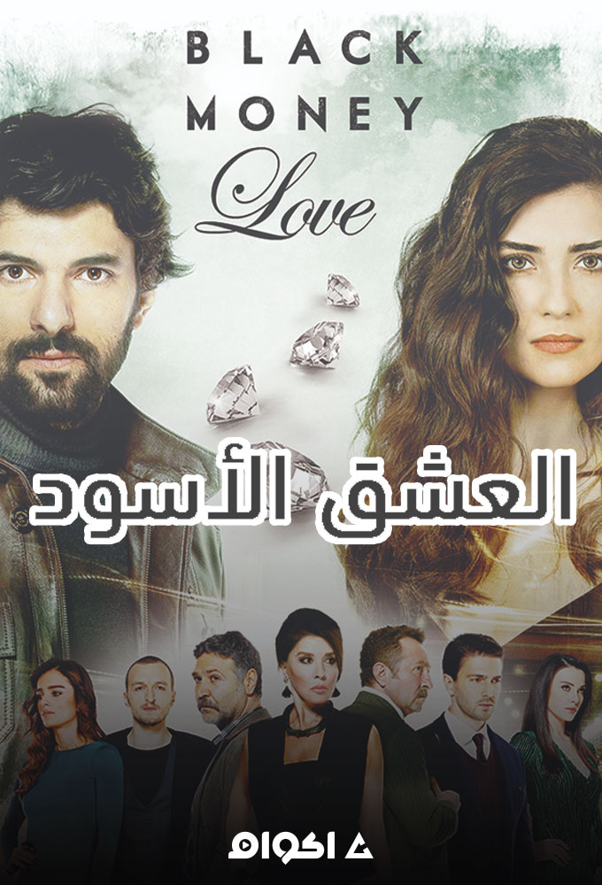 مسلسل العشق الاسود الموسم الثاني الحلقة 43 مدبلجة