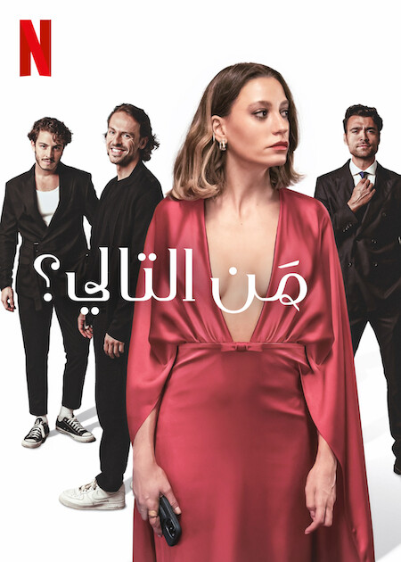 مسلسل من التالي الموسم الاول الحلقة 1 مدبلجة
