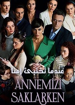 مسلسل عندما تختبئ امنا الحلقة 22 مدبلجة