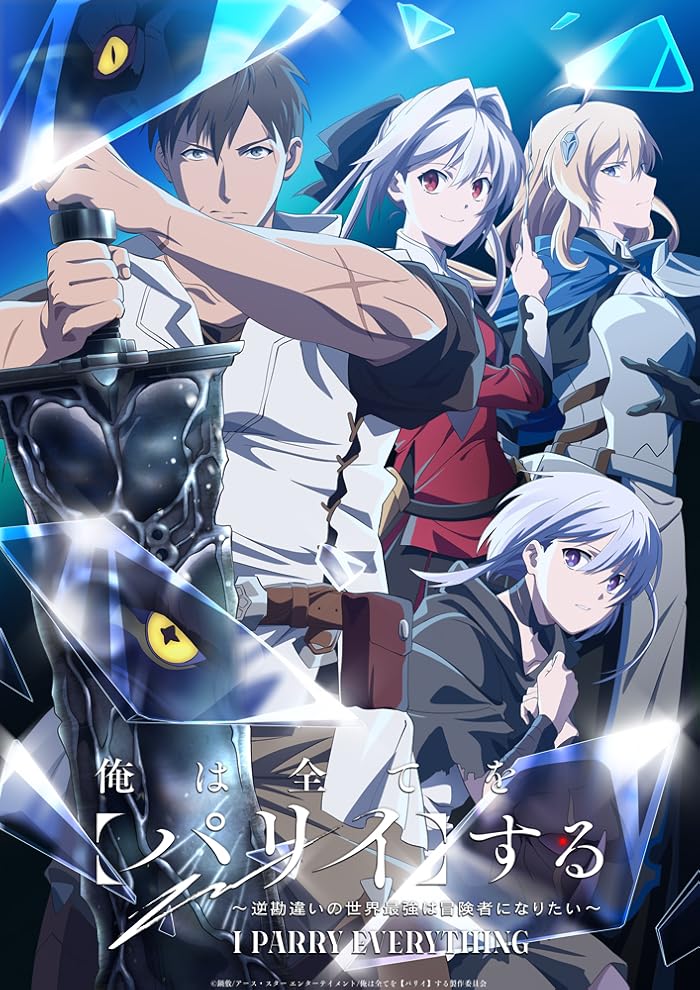 انمي Ore wa Subete wo “Parry” suru: Gyaku Kanchigai no Sekai Saikyou wa Boukensha ni Naritai الحلقة 5 مترجمة