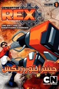 انمي Generator Rex الموسم الاول الحلقة 16 مدبلجة