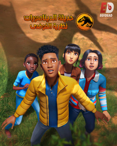 كرتون حديقة الديناصورات نظرية الفوضي الموسم الثاني الحلقة 1 مدبلجة