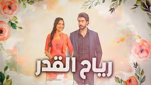 مسلسل رياح القدر الحلقة 22 مدبلجة