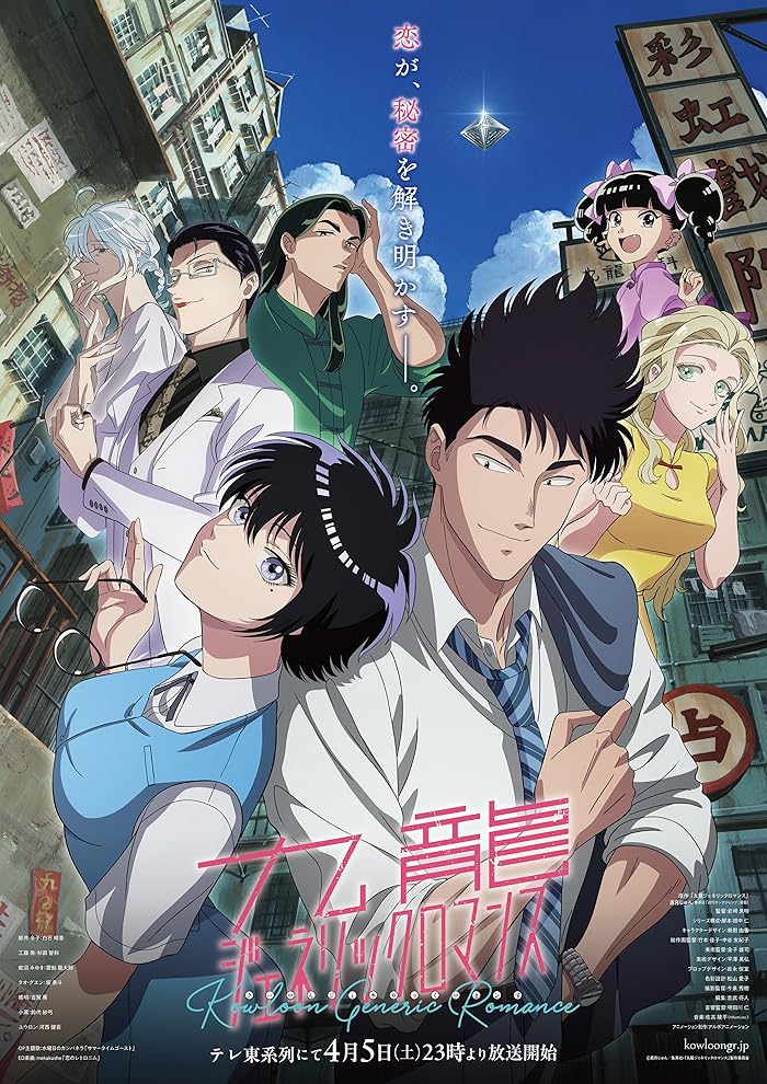 انمي Kowloon Generic Romance الحلقة 1 مترجمة