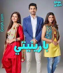 مسلسل بارينيتي الحلقة 16 مدبلجة