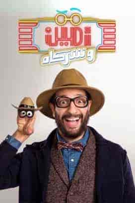 برنامج امين وشركاه الموسم الثاني الحلقة 3 ايتن عامر