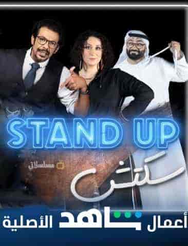 برنامج Stand Up سكتش الحلقة 1 الاولي