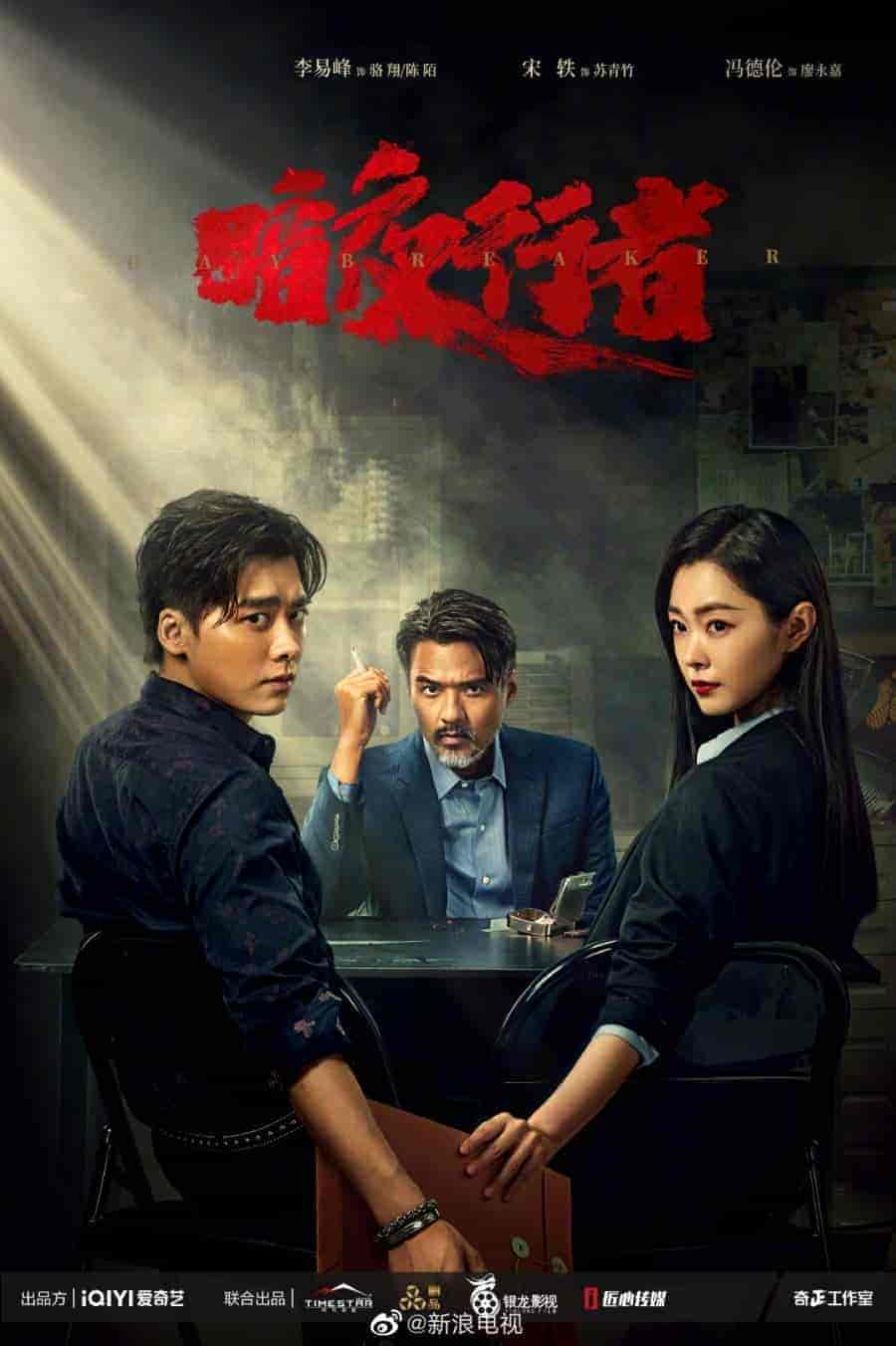 مسلسل حارس الليل Day Breaker الحلقة 18 مترجمة
