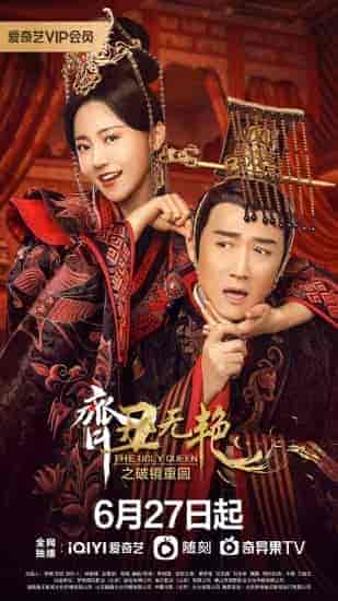 مسلسل الملكة القبيحة The Ugly Queen الموسم الثاني الحلقة 3 مترجمة