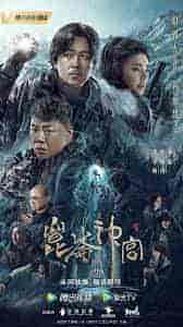 مسلسل قبر كونلون Kunlun Tomb الحلقة 15 مترجمة
