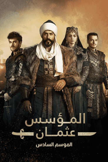 مسلسل المؤسس عثمان الموسم السادس الحلقة 26 مترجمة