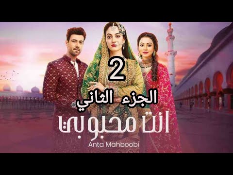 مسلسل انت محبوبي الموسم الثاني الحلقة 17 مدبلجة