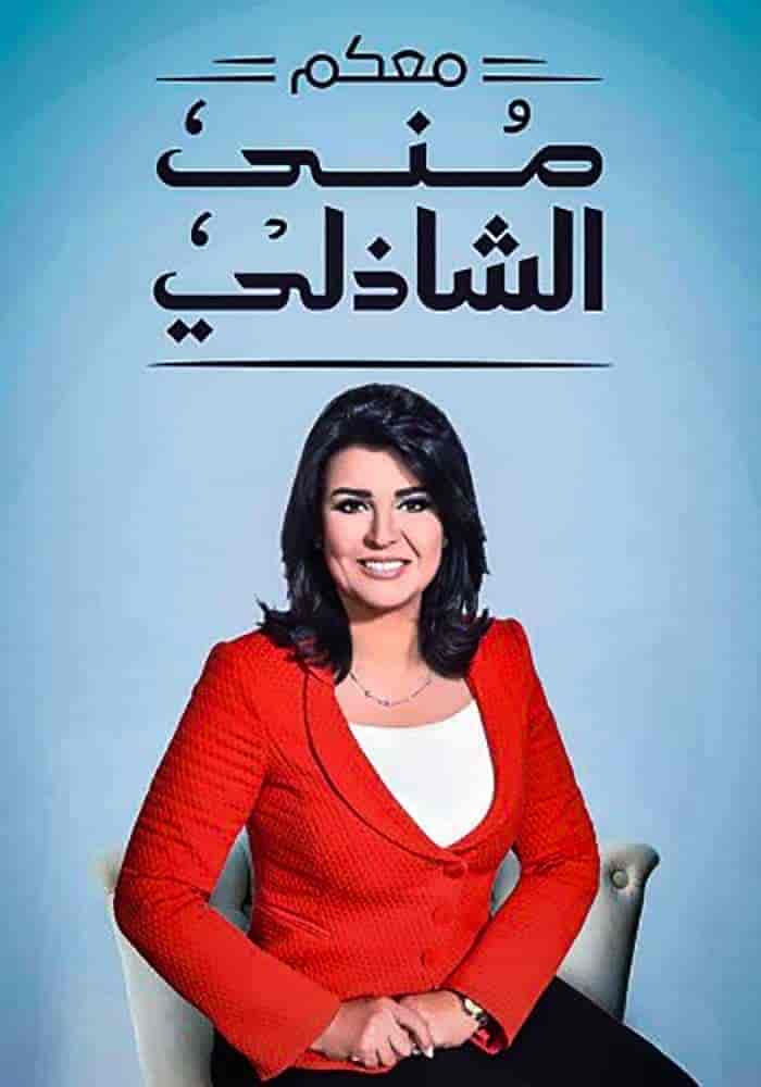 برنامج معكم مني الشاذلي 2025 – حلقة سهر الصايغ