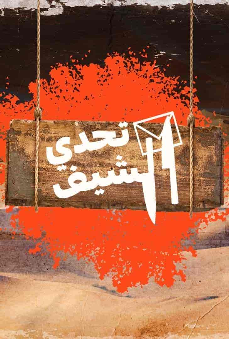 برنامج تحدي الشيف الحلقة 8 الثامنة